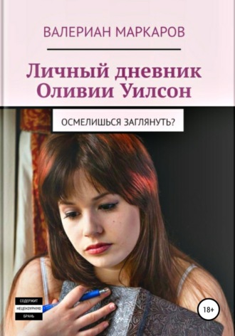Обложка книги «Личный дневник Оливии Уилсон»