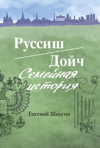 Обложка книги «Руссиш/Дойч. Семейная история»