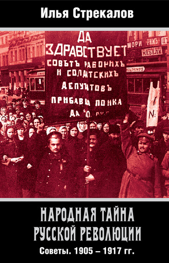 Обложка книги «Народная тайна русской революции. Советы. 1905–1917 гг.»