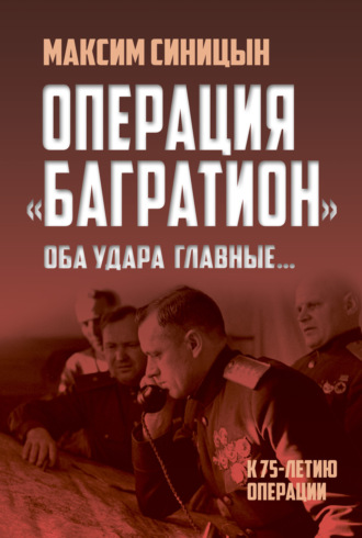 Обложка книги «Операция «Багратион». «Оба удара главные…». К 75-летию операции»