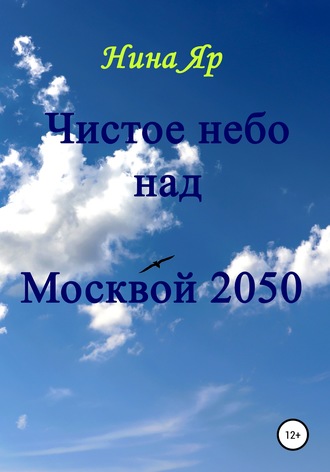 Обложка книги «Чистое небо над Москвой 2050»