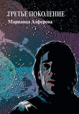 Обложка книги «Третье поколение»