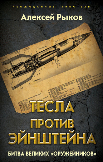 Обложка книги «Тесла против Эйнштейна. Битва великих «оружейников»»