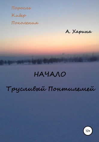 Обложка книги «ПКП. Начало. Трусливый Понтилемей»