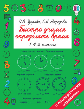 Обложка книги «Быстро учимся определять время. 1-4 классы»