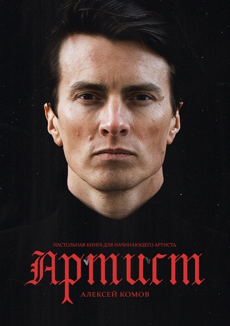 Обложка книги «Артист»