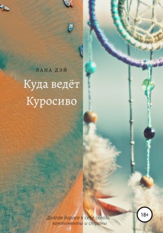 Обложка книги «Куда ведёт Куросиво»