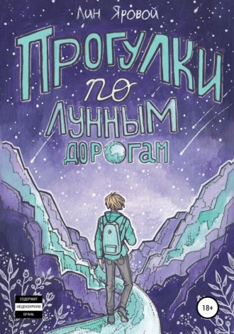 Обложка книги «Прогулки по лунным дорогам»