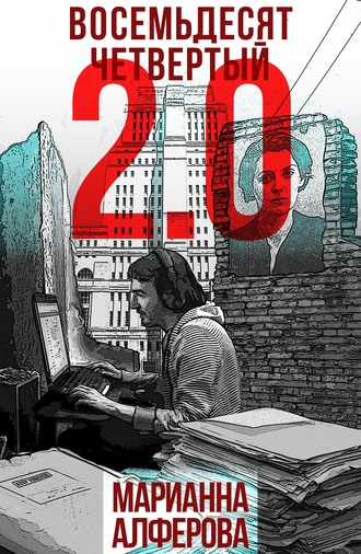 Обложка книги «Восемьдесят четвертый 2.0»