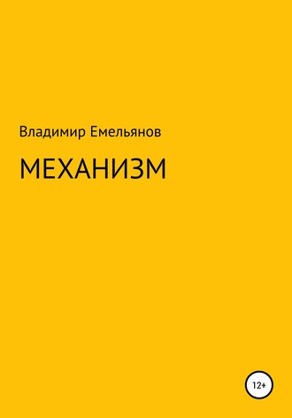 Владимир Васильевич Емельянов. Механизм