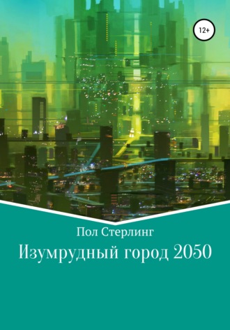 Обложка книги «Изумрудный город 2050»