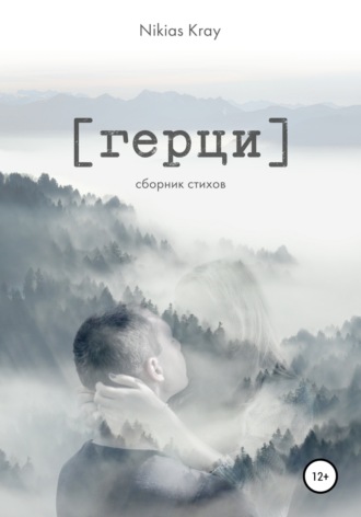 Обложка книги «Герци. Сборник стихов»