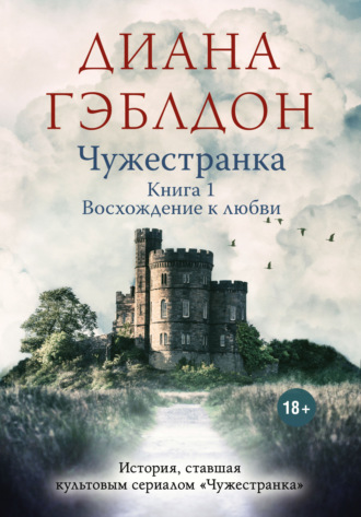 Диана Гэблдон. Чужестранка. Книга 1. Восхождение к любви