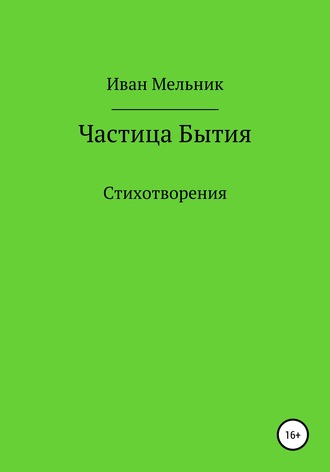 Обложка книги «Частица Бытия»