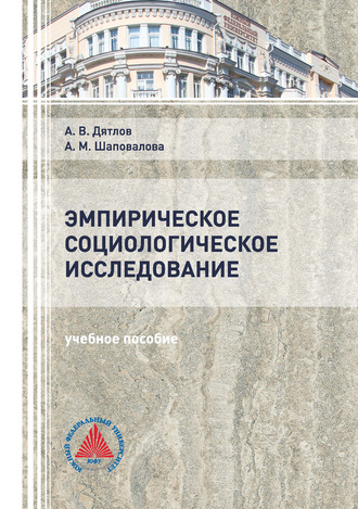 Обложка книги «Эмпирическое социологическое исследование»