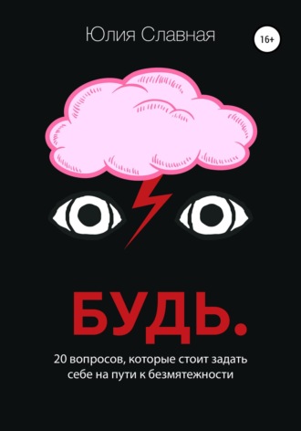 Обложка книги «Будь. 20 вопросов, которые стоит задать себе на пути к безмятежности»