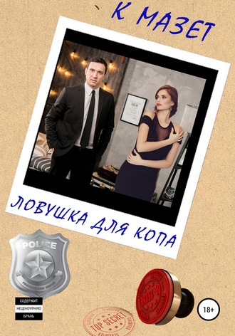 Обложка книги «Ловушка для копа»