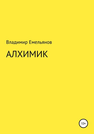 Владимир Васильевич Емельянов. Алхимик