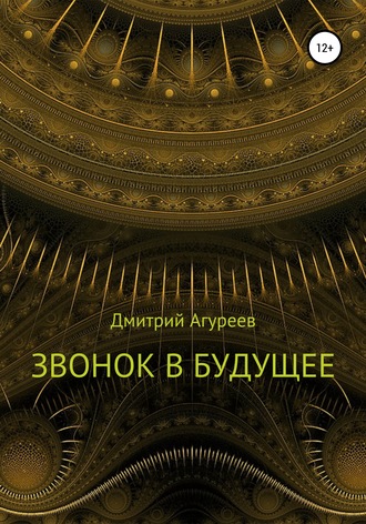 Обложка книги «Звонок в будущее»