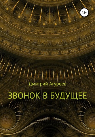 Дмитрий Владимирович Агуреев. Звонок в будущее