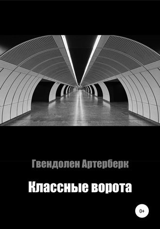 Гвендолен Артерберк. Классные ворота