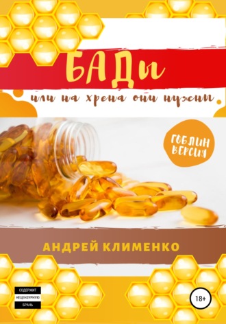 Обложка книги «БАДЫ или на хрена они нужны»
