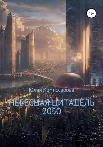 Обложка книги «Небесная цитадель – 2050»