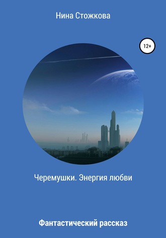 Обложка книги «Черемушки. Энергия любви»