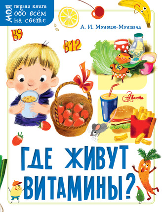 Обложка книги «Где живут витамины?»