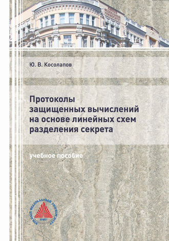 Обложка книги «Протоколы защищенных вычислений на основе линейных схем разделения секрета»