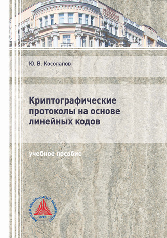 Обложка книги «Криптографические протоколы на основе линейных кодов»