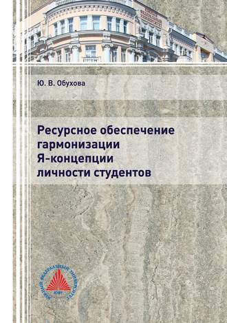 Обложка книги «Ресурсное обеспечение гармонизации Я-концепции личности студентов»