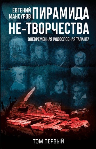 Обложка книги «Пирамида не-творчества. Вневременнáя родословная таланта. Том 1.»