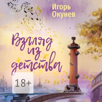 Обложка книги «Взгляд из детства. Этюды»