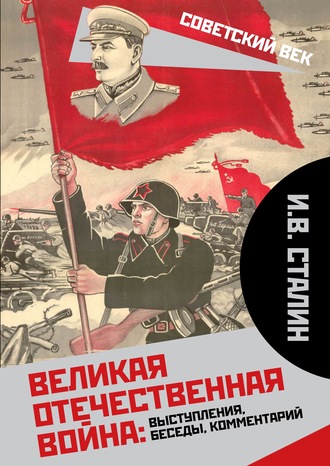 Обложка книги «Великая Отечественная война: выступления, беседы, комментарий»