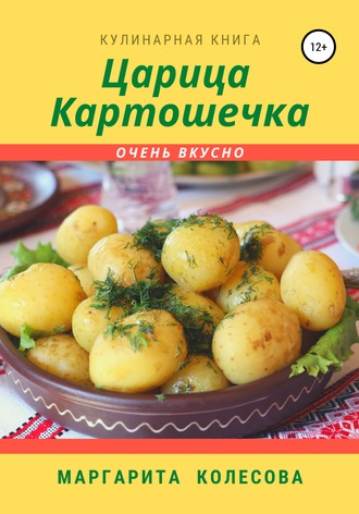 Обложка книги «Царица картошечка»