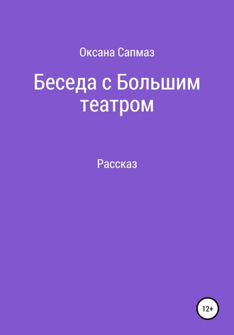 Оксана Юрьевна Сапмаз. Беседа с Большим театром