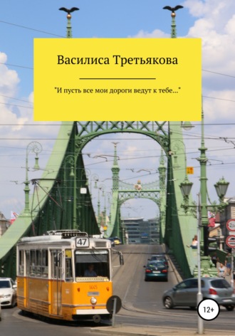 Обложка книги ««И пусть все мои дороги ведут к тебе…»»