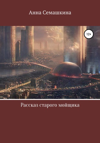 Обложка книги «Рассказ старого мойщика»