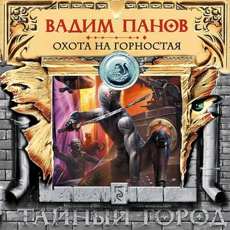 Обложка книги «Охота на Горностая»