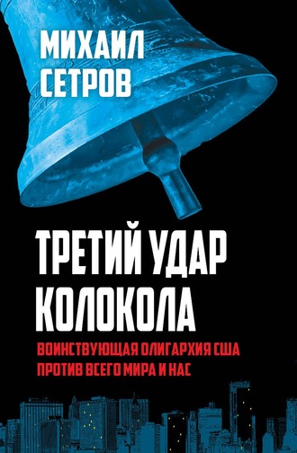 Обложка книги «Третий удар колокола. Воинствующая олигархия США против всего мира и нас»
