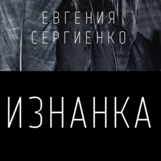 Обложка книги «Изнанка»