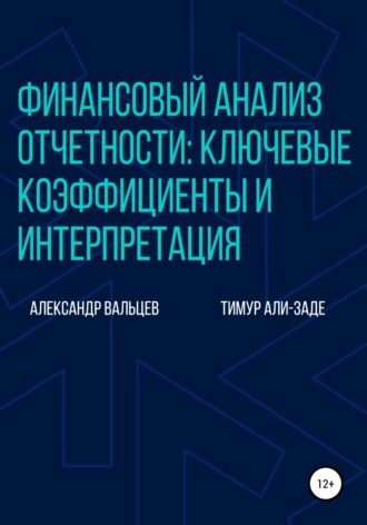 Александр Вальцев. Финансовый анализ отчетности: ключевые коэффициенты и интерпретация