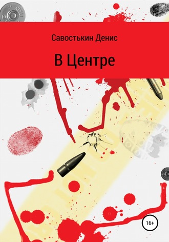 Обложка книги «В Центре»