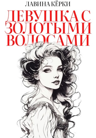 Обложка книги «Девушка с золотыми волосами»