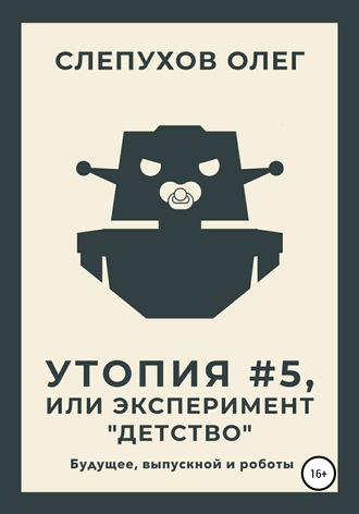 Обложка книги «Утопия #5, или Эксперимент «Детство»»