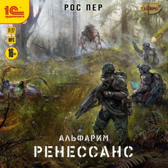 Обложка книги «Альфарим. Ренессанс»