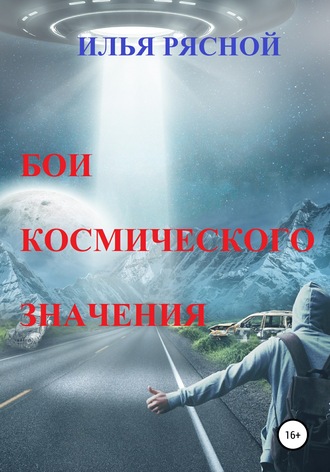 Обложка книги «Бои космического значения»