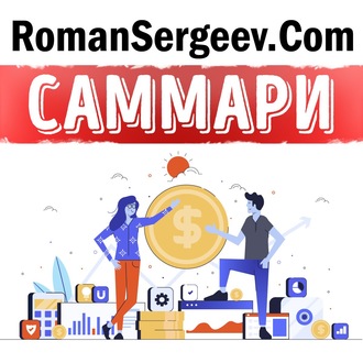 Обложка книги «Саммари на книгу «Честные продажи = клиенты навсегда». Махан Кхалса, Рэнди Иллиг»
