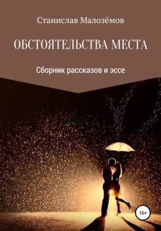 Обложка книги «Обстоятельства места. Сборник рассказов и эссе»
